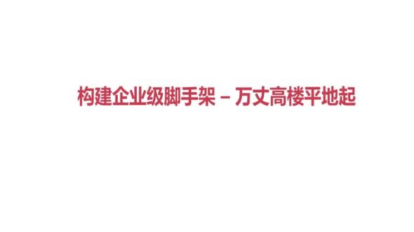 构建企业级脚手架 - 章节介绍