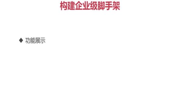 构建企业级脚手架 - 代码分层