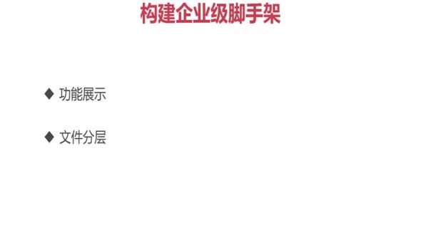 构建企业级脚手架 - 引入轻量级golang类库