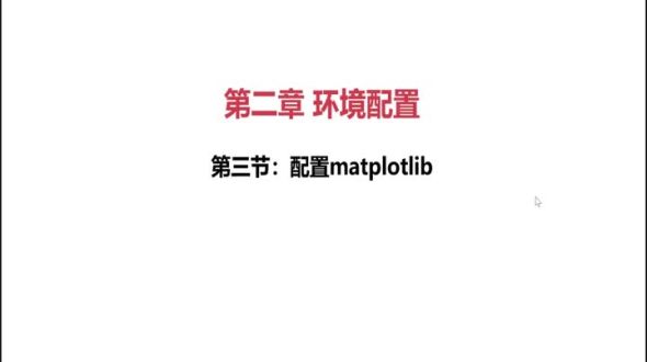 配置matplotlib