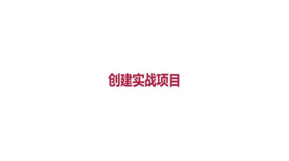创建实战项目