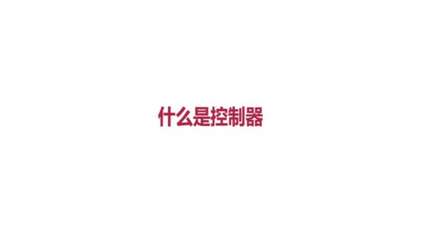 什么是控制器