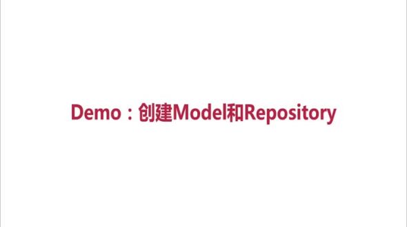 Demo 创建Model和Repo
