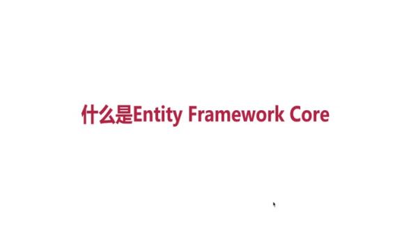 什么是Entity Framework