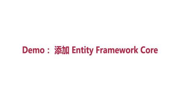 添加Entity Framework Core