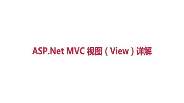 ASP.Net MVC 视图（View）详解