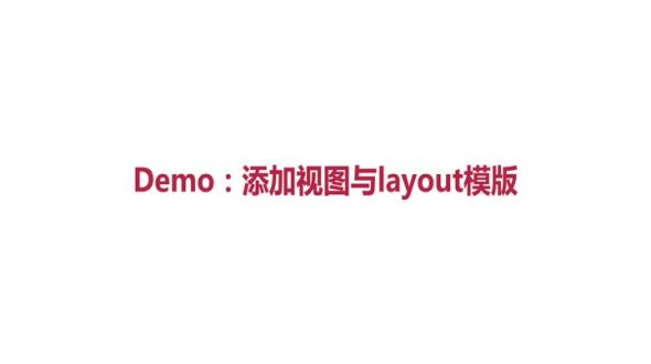 添加视图与layout