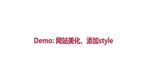 网站美化 添加style