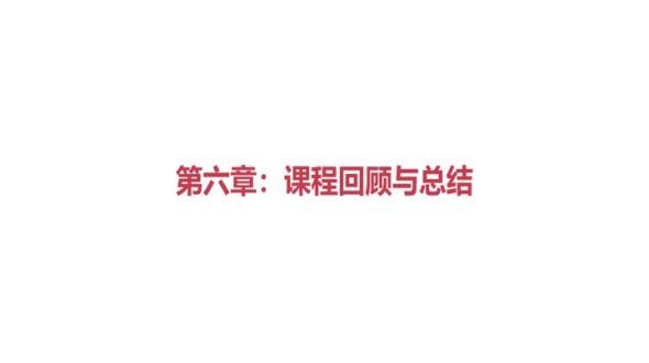 总结扩展