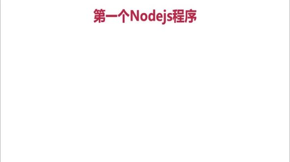第一个nodejs程序