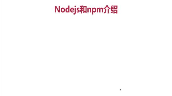 nodejs和npm介绍
