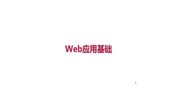 web应用基础和第一个express应用