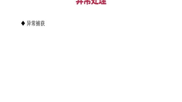 异常处理