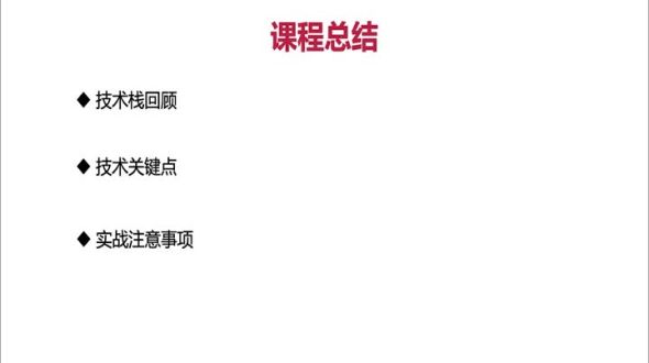 项目回顾