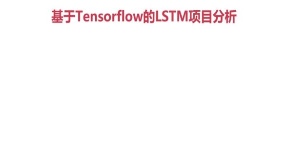 LSTM文本分类的项目分析和代码流程