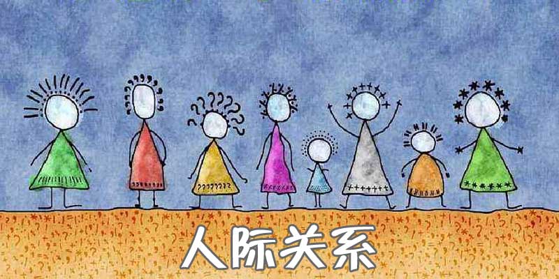 人际关系测试wwwzxgjcn