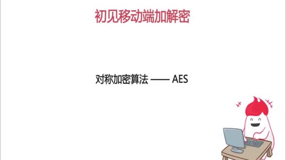 对称与非对称加密