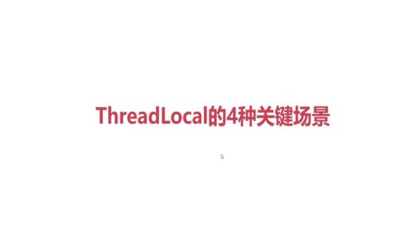 ThreadLocal的4种核心场景