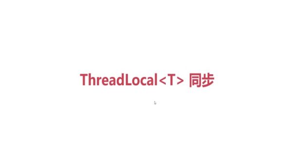 ThreadLocal场景分析&mdash;&mdash;减少同步