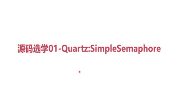源码分析1-Quartz SimpleSemaphore