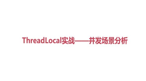 Thread Local并发场景分析01
