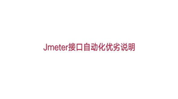 Jmeter接口自动化优劣说明