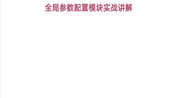  全局参数配置模块实战讲解（上）