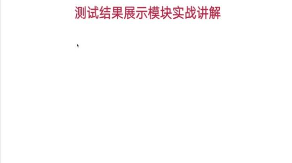 测试结果模块实战讲解