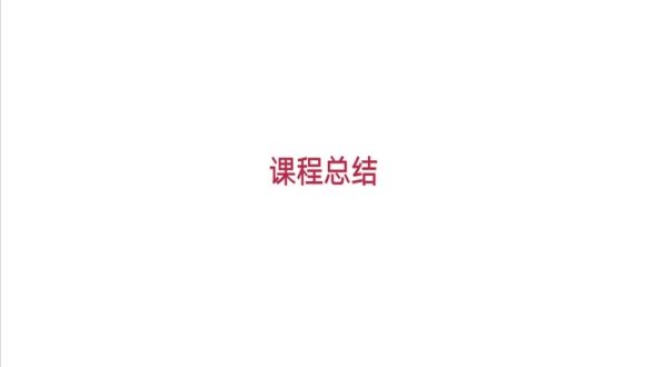 重点内容回顾总结