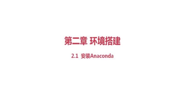 安装Anaconda