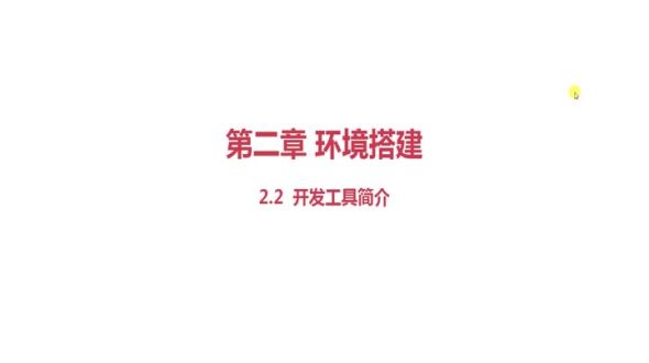 开发工具简介