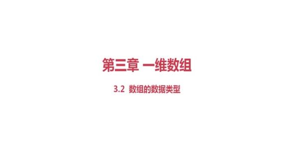 数组的数据类型