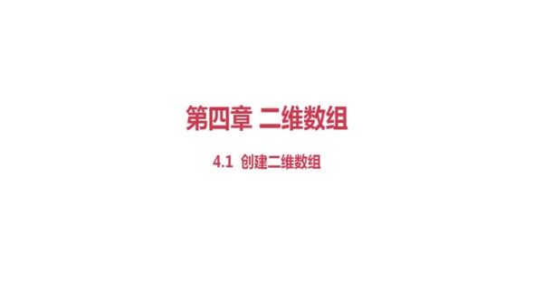 创建二维数组