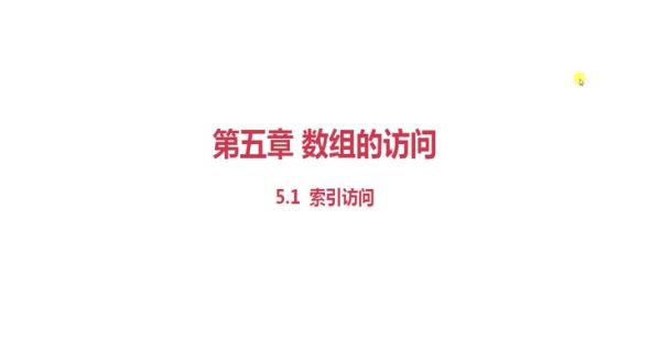 索引访问