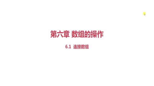 连接数组