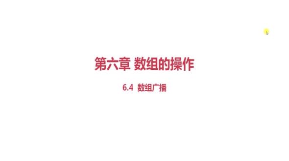 数组广播