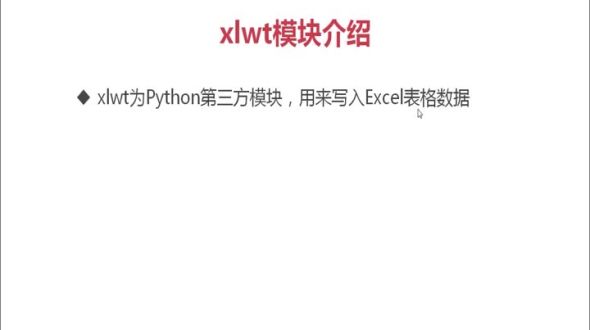 xlwt模块介绍