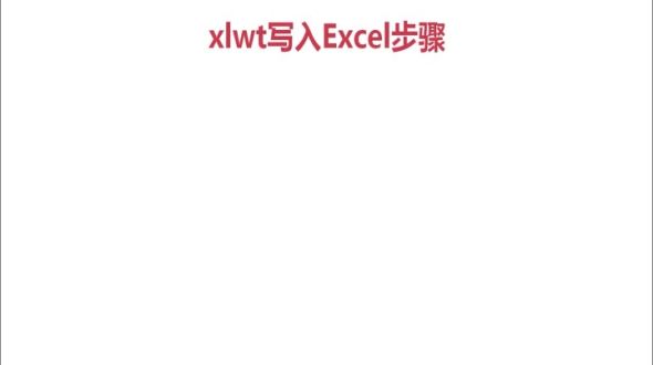 xlwt写入Excel