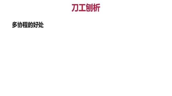 刀工刨析 - 多协程的使用场景和局限性