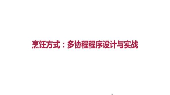 烹饪方式设计 - 多协程的设计艺术