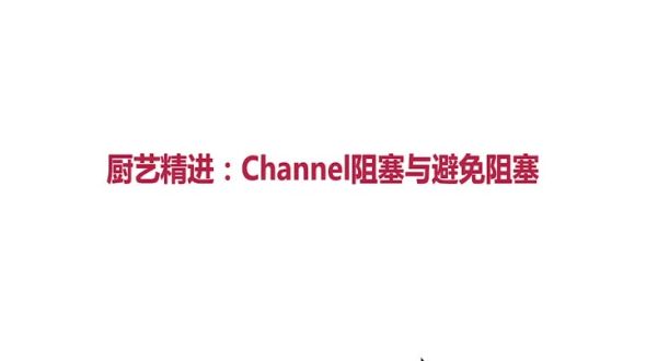  厚积薄发 - channel阻塞七巧板