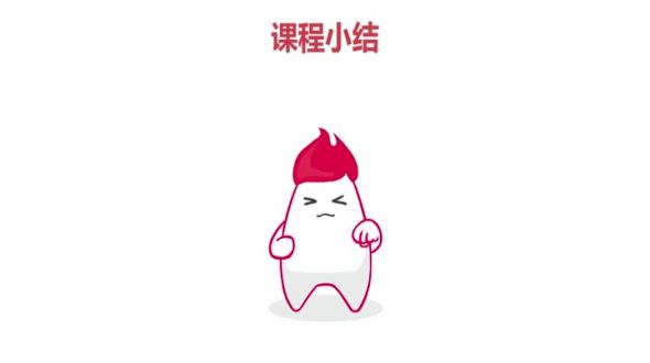 课程总结