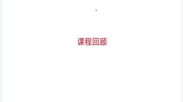 课程总结与回顾