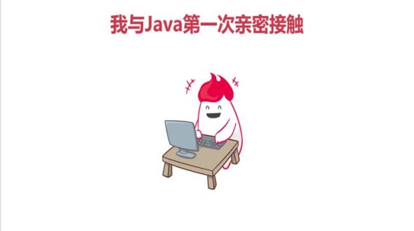 我与Java第一次接触