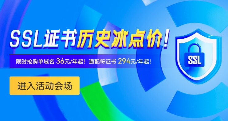 帝恩思SSL证书活动