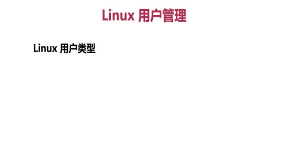 Linux用户管理