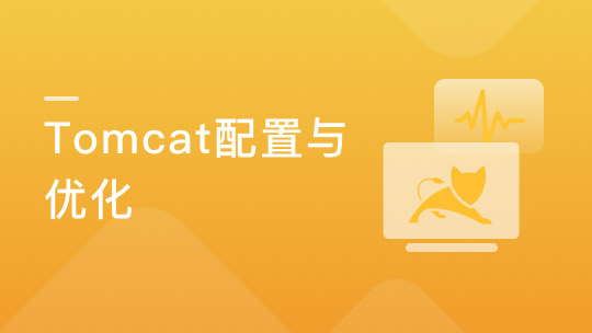 Tomcat服务配置与性能优化