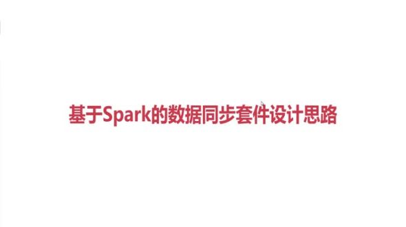 基于Spark的数据同步套件设计思路