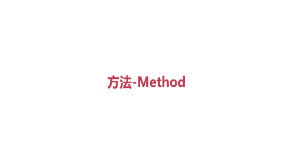 方法的作用