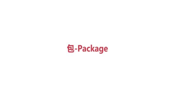 包-Package